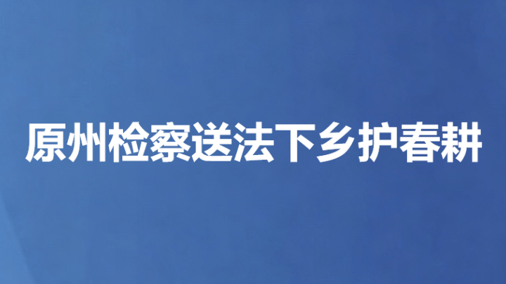 原州检察送法下乡护春耕