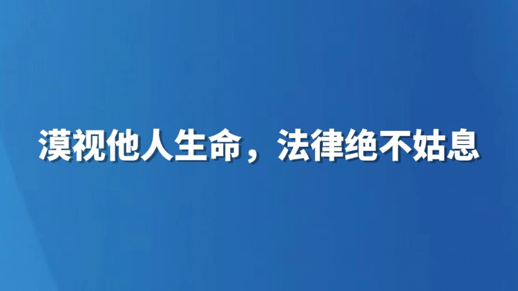 漠视他人生命，法律绝不姑息