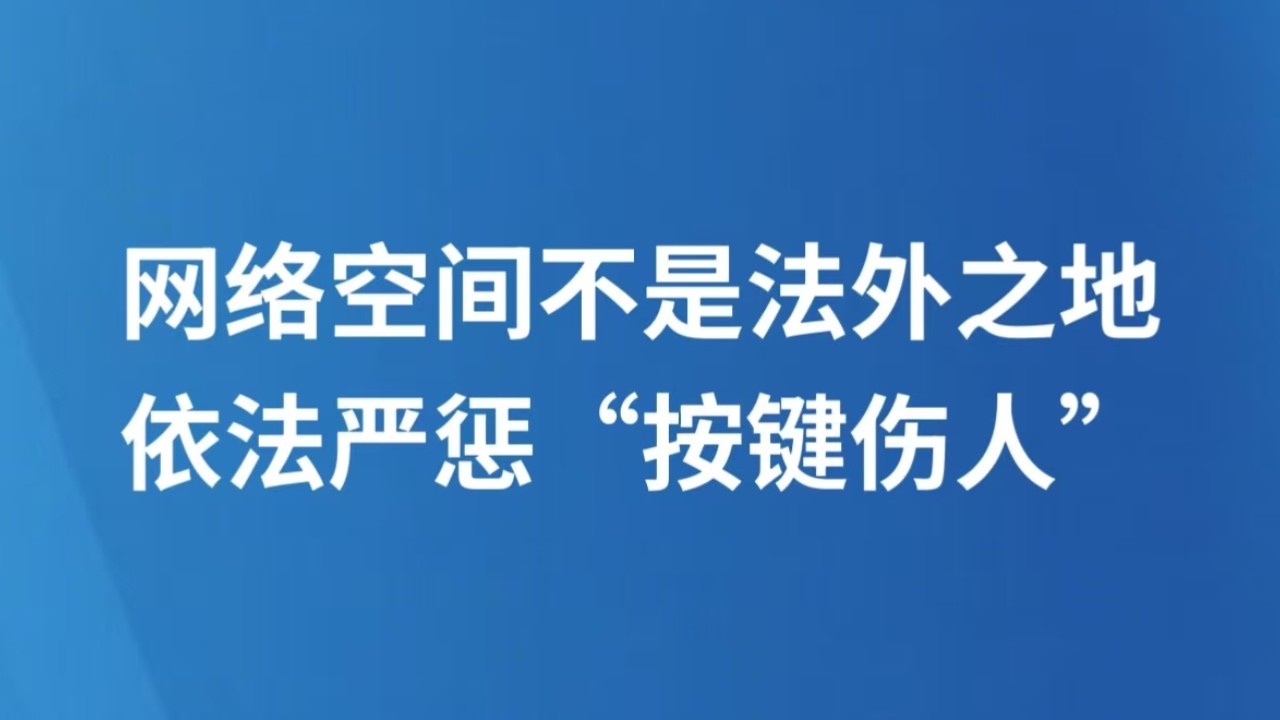 网络空间不是法外之地 依法严惩“按键伤人”