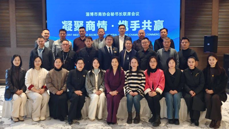 凝聚商情 携手共赢 淄博市异地商会秘书长联席会议召开
