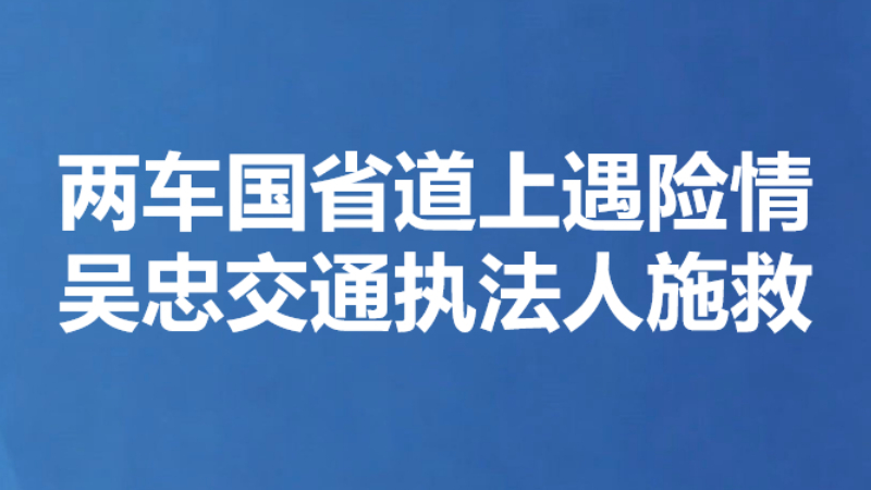 两车国省道上遇险情 吴忠交通执法人施救