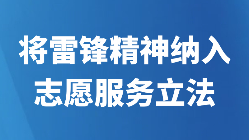 将雷锋精神纳入志愿服务立法