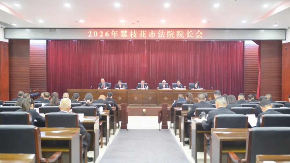 四川省攀枝花丨全市法院院长会议召开