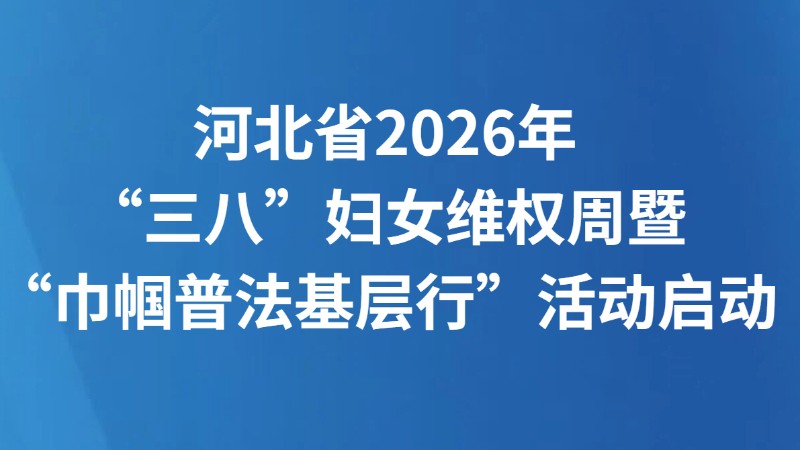 河北省2026年“三八”妇女维权周暨“巾帼普法基层行”活动启动