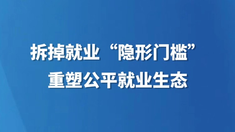 拆掉就业“隐形门槛” 重塑公平就业生态