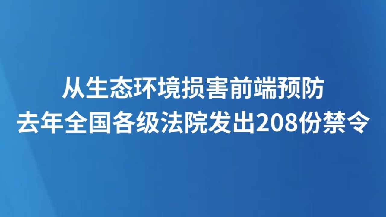 从生态环境损害前端预防 去年全国各级法院发出208份禁令