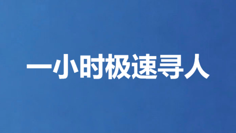 一小时极速寻人