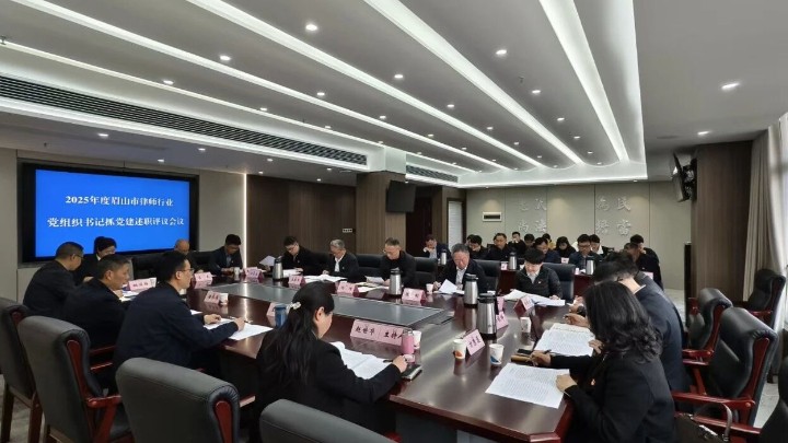 四川省眉山市律师行业党委召开2025年度党组织书记述职评议会