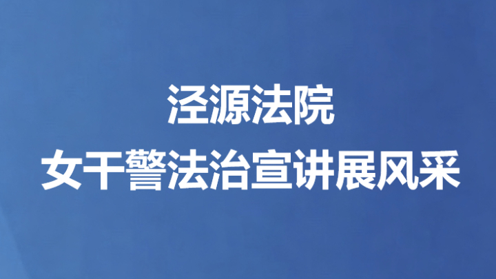 泾源法院女干警法治宣讲展风采