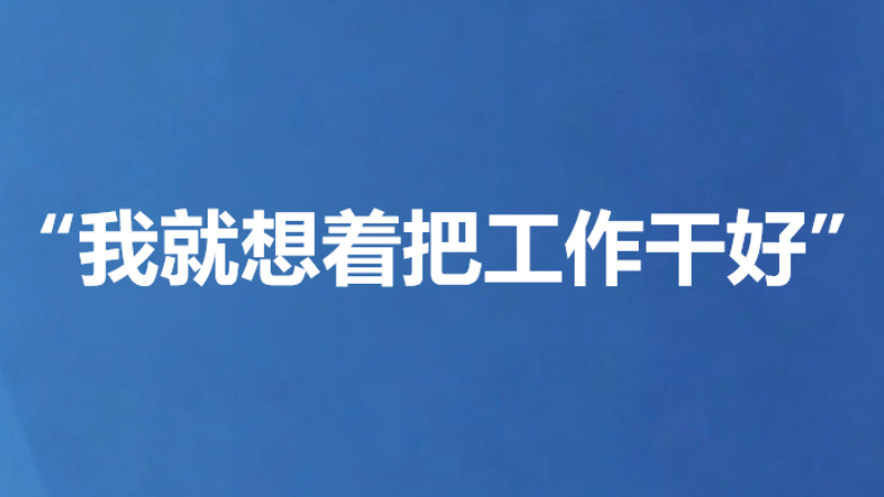 “我就想着把工作干好”