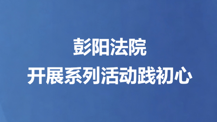 彭阳法院开展系列活动践初心