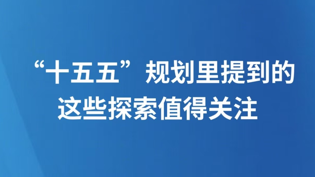 “十五五”规划里提到的这些探索值得关注
