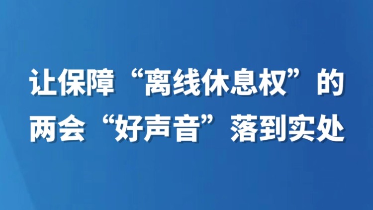 让保障“离线休息权”的两会“好声音”落到实处
