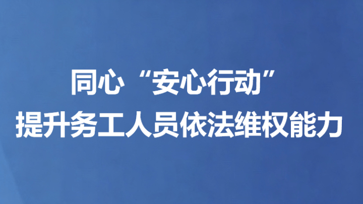 同心“安心行动”提升务工人员依法维权能力