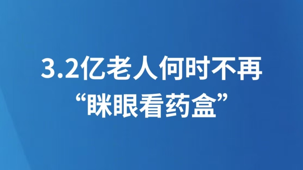 3.2亿老人何时不再“眯眼看药盒”
