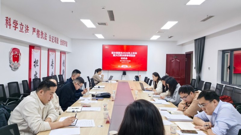 新疆霍尔果斯市司法局召开2026年度市人民政府重大行政决策目录论证会