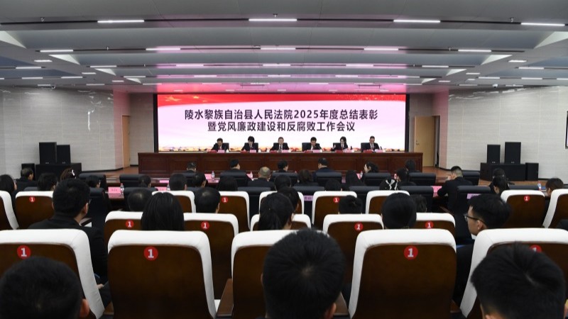 海南陵水法院召开2025年度总结表彰暨党风廉政建设和反腐败工作会议
