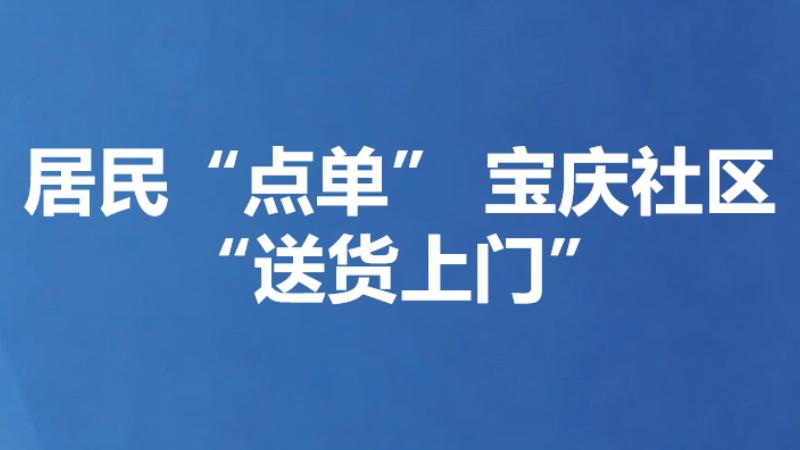 居民“点单” 宝庆社区“送货上门”