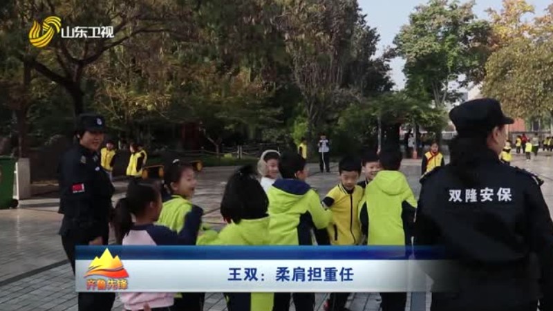 王双——柔肩担重任