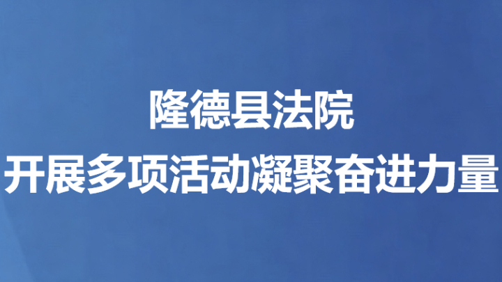 隆德县法院开展多项活动凝聚奋进力量