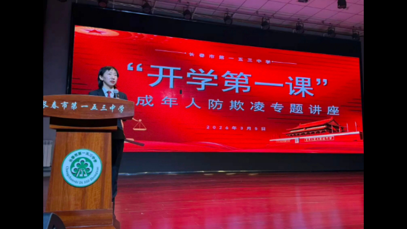 吉林双阳法院：法治“开学第一课” 以法为盾 守护少年星光