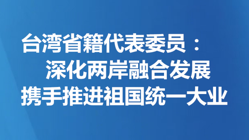 深化两岸融合发展 携手推进祖国统一大业
