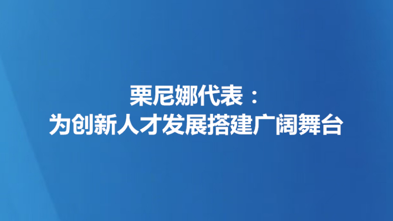 栗尼娜代表：为创新人才发展搭建广阔舞台