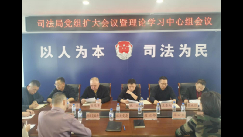 吉林省梅河口市司法局召开党组扩大会议暨理论学习中心组会议