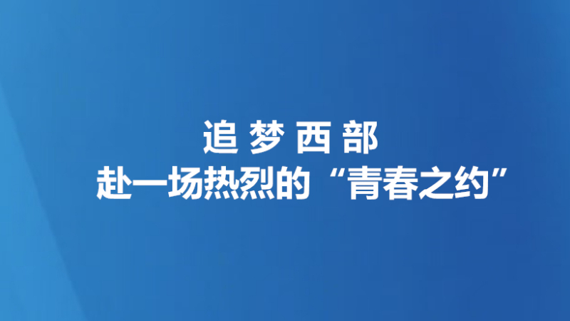 逐梦西部，赴一场热烈的“青春之约”