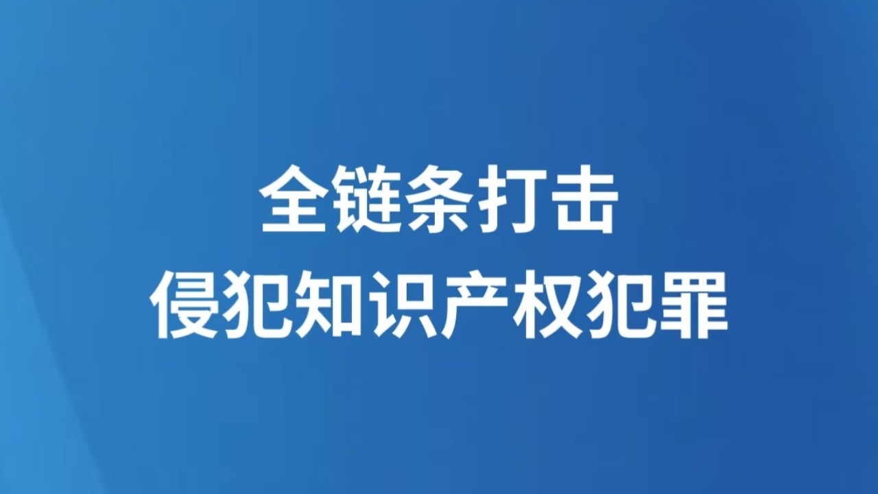 全链条打击侵犯知识产权犯罪