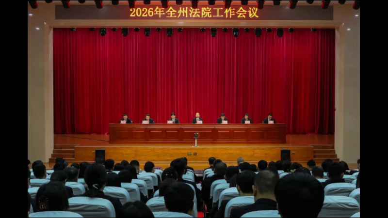吉林省延边州中级法院召开2026年全州法院工作会议