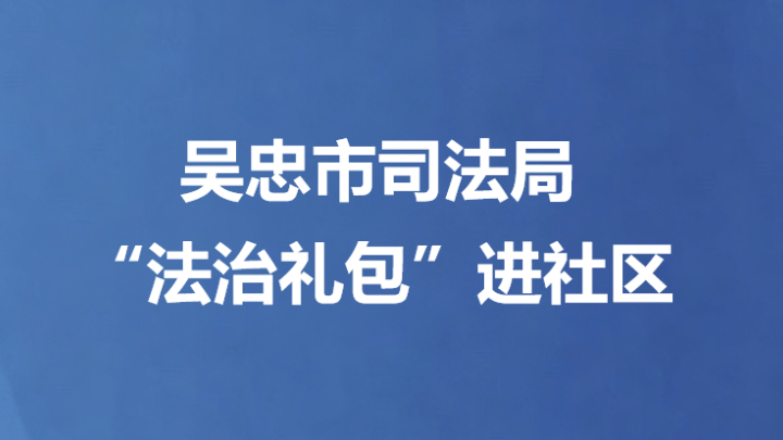 吴忠市司法局“法治礼包”进社区
