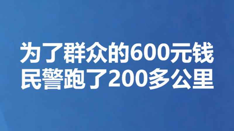 为了群众的600元钱 民警跑了200多公里