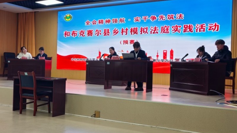 新疆和布克赛尔蒙古自治县举办“全会精神领航·实干争先筑法”乡村模拟法庭实践活动