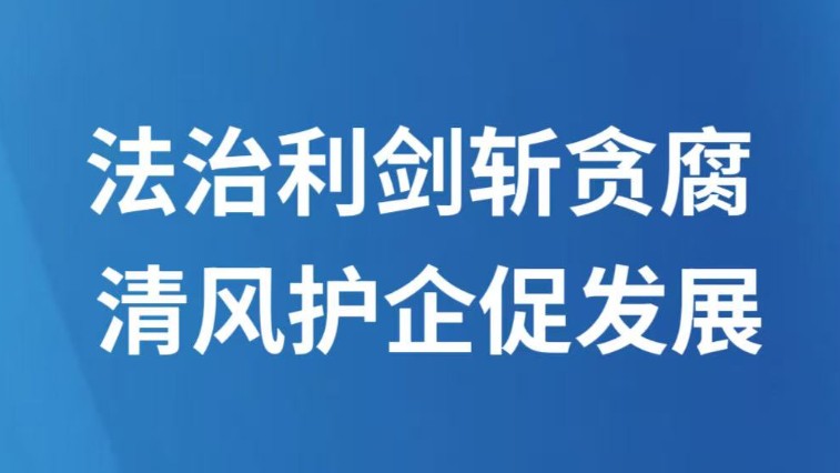 法治利剑斩贪腐 清风护企促发展