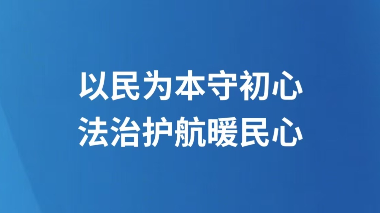 以民为本守初心 法治护航暖民心