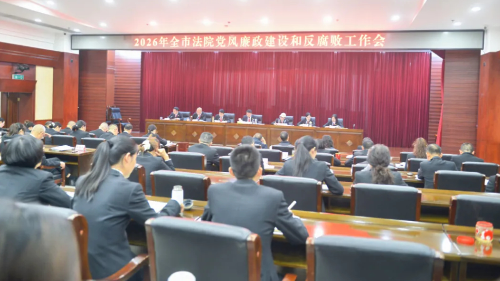 四川攀枝花中院组织召开2026年全市法院党风廉政建设和反腐败工作会议
