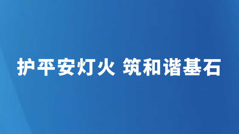 护平安灯火 筑和谐基石