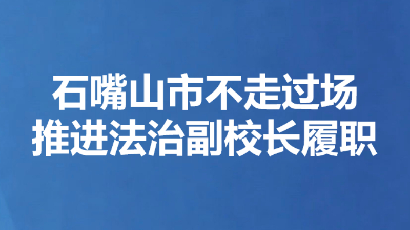 石嘴山市不走过场 推进法治副校长履职