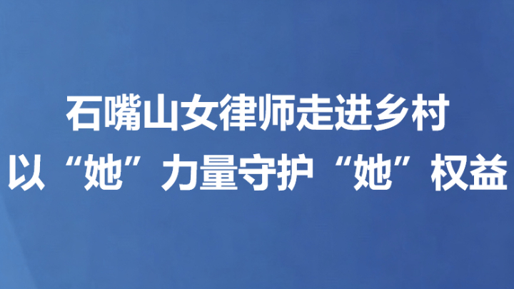 石嘴山女律师走进乡村 以“她”力量守护“她”权益