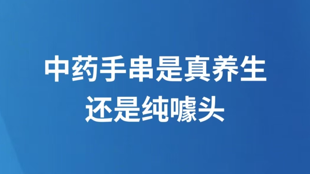 中药手串是真养生还是纯噱头