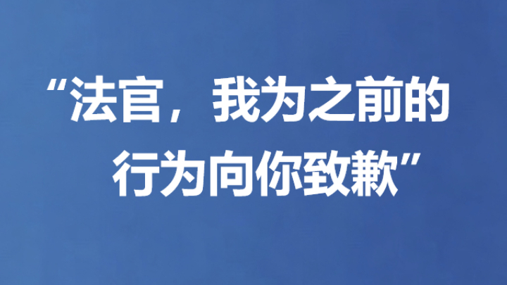 “法官，我为之前的行为向你致歉”