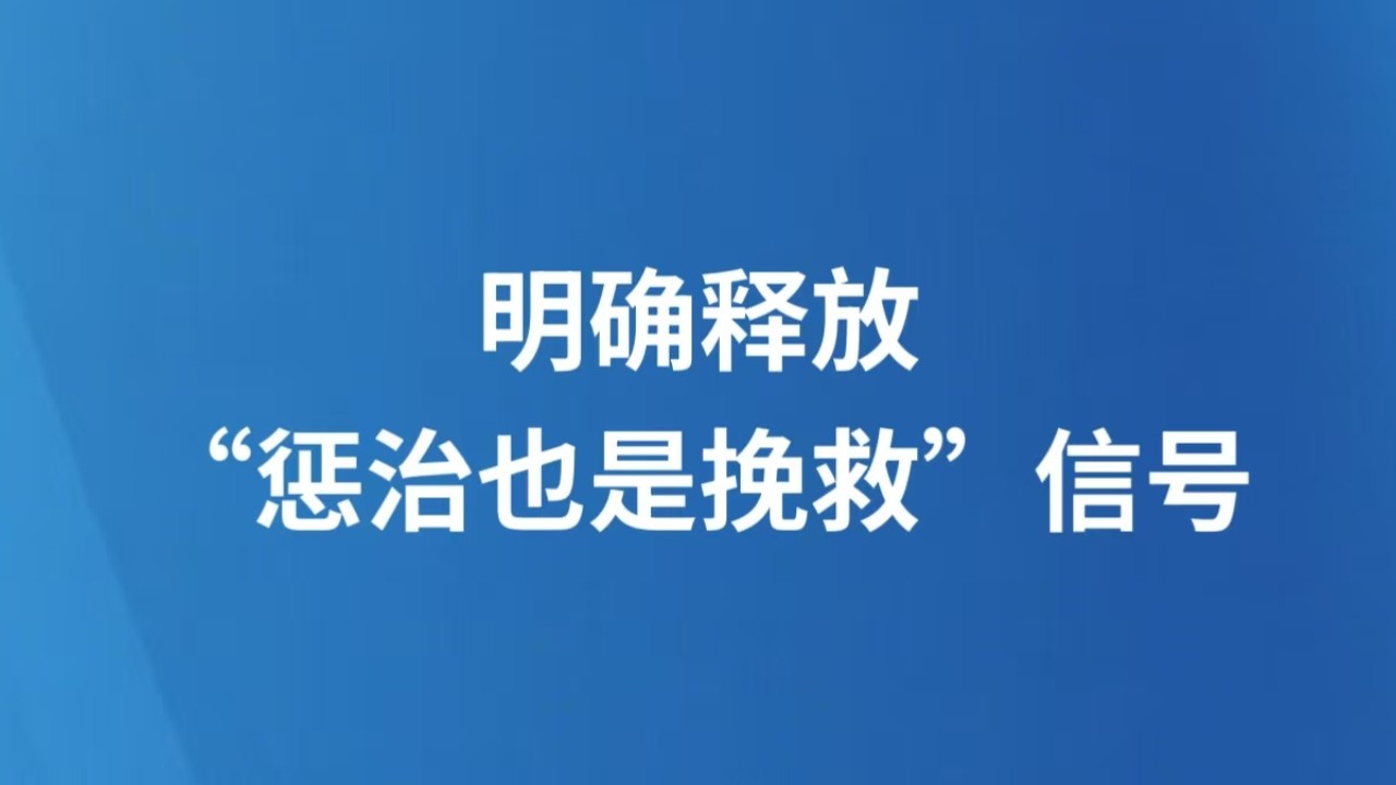 明确释放“惩治也是挽救”信号