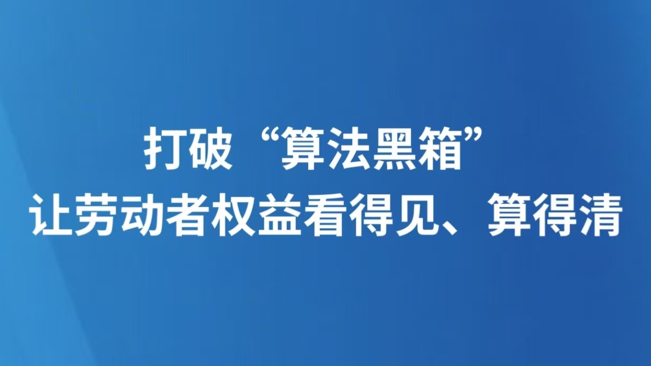 打破“算法黑箱”，让劳动者权益看得见、算得清