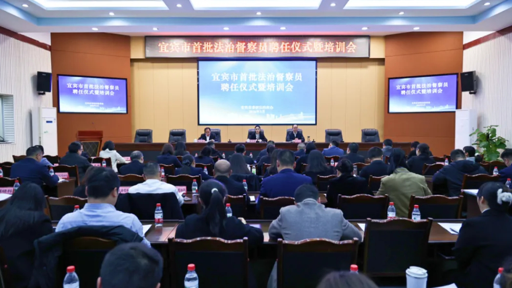 四川宜宾市举行首批法治督察员聘任仪式暨培训会议