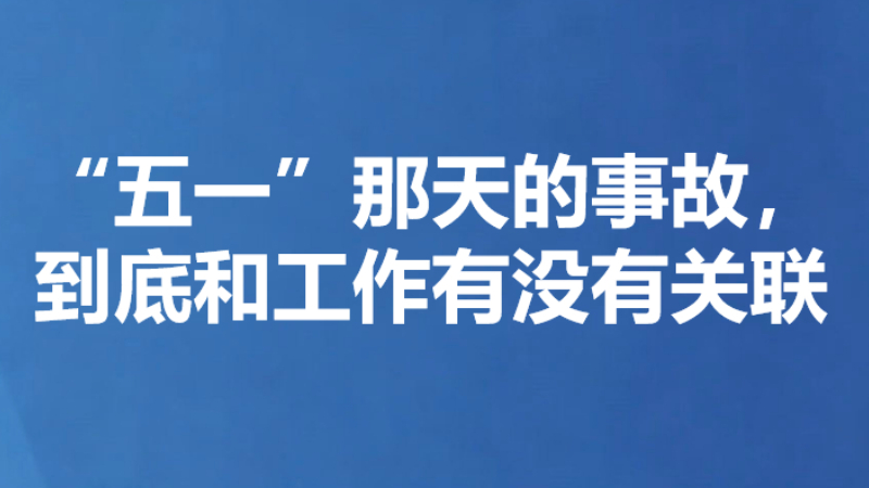 “五一”那天的事故，到底和工作有没有关联