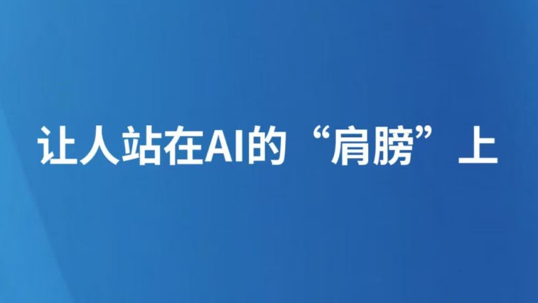 让人站在AI的“肩膀”上