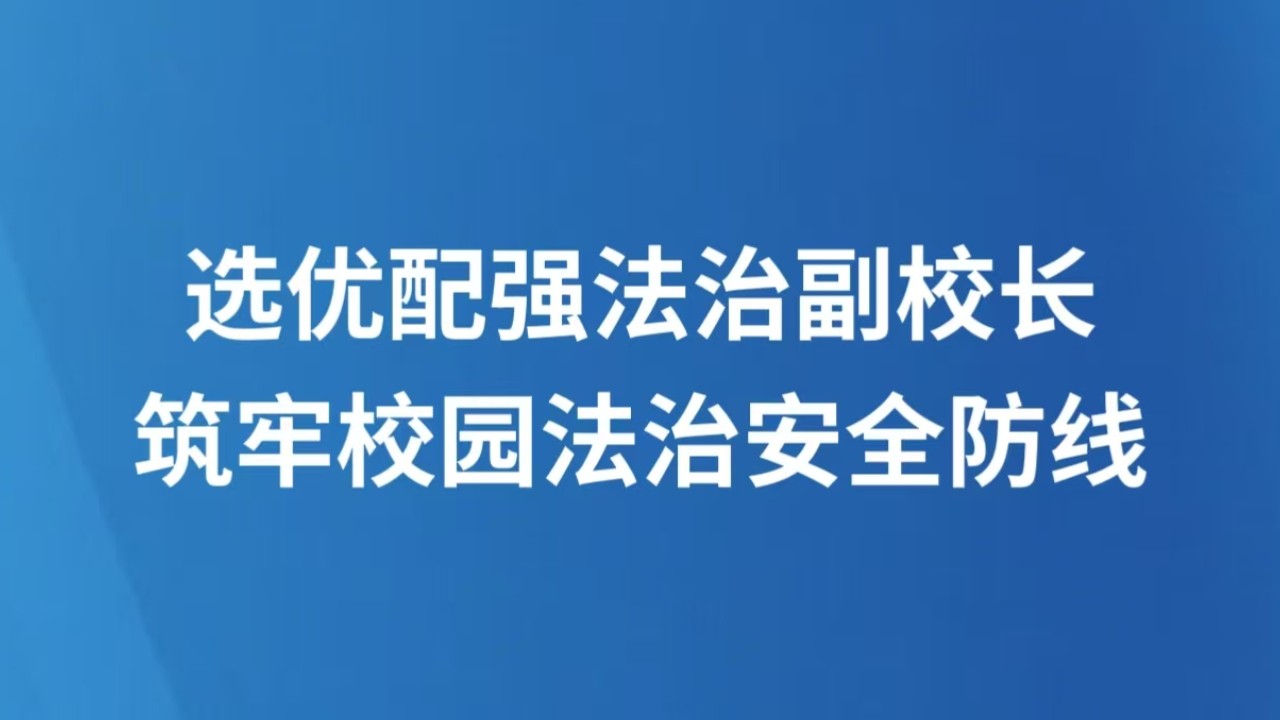 选优配强法治副校长 筑牢校园法治安全防线