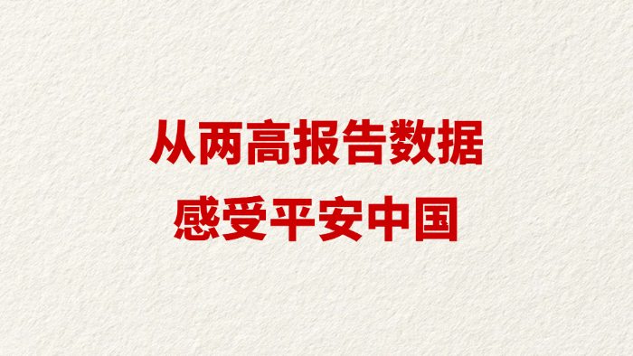 从两高报告数据感受平安中国