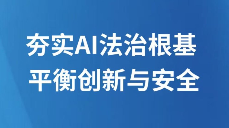 夯实AI法治根基 平衡创新与安全